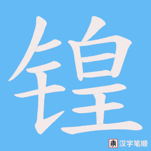 锽