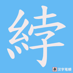 綍