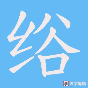 绤