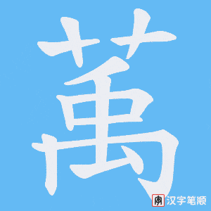 萭
