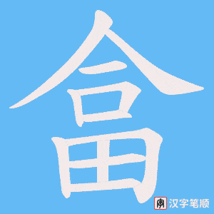 畣