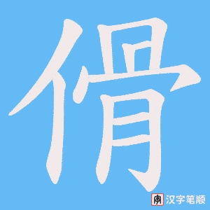 傦