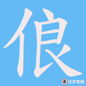 俍