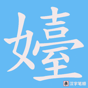 嬯