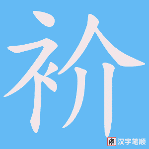 衸