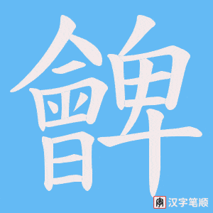 朇