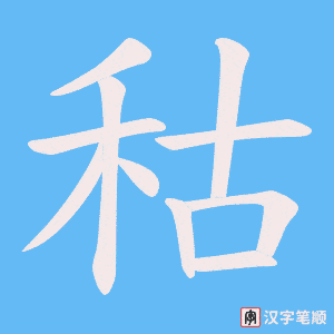 秙
