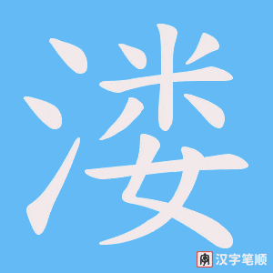 溇
