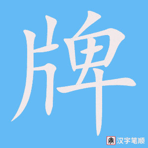 牌