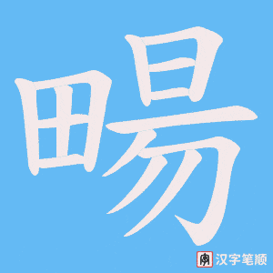 畼
