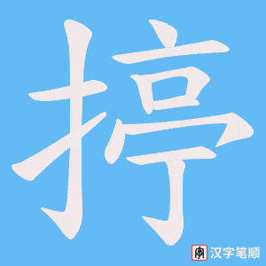 揨