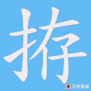 拵