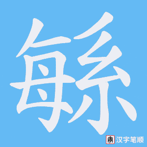 緐