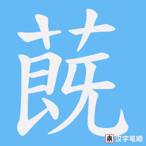 蔇