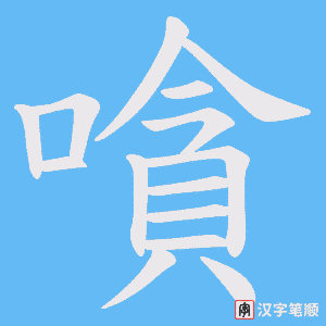 嗿