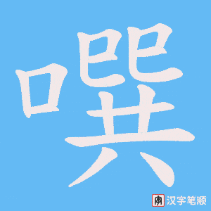 噀