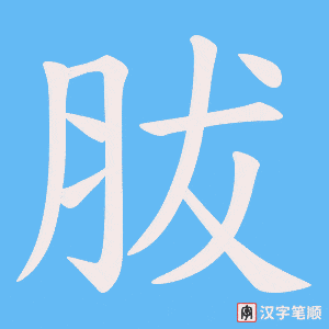 胈