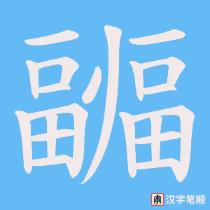 疈