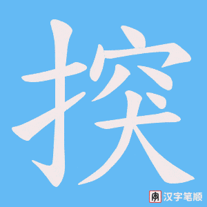 揬