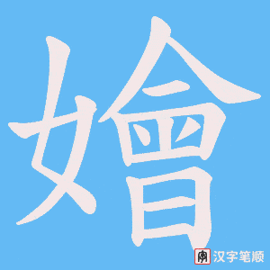 嬒