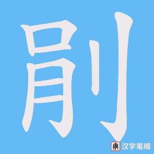 剈