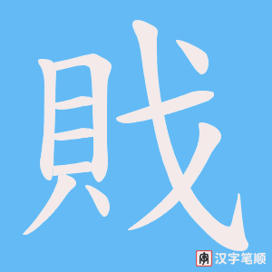 戝