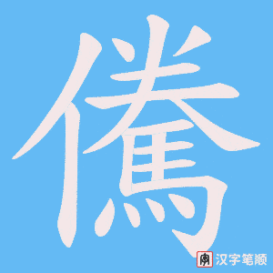 儯