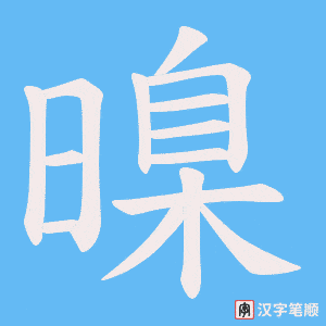 暞