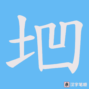 垇