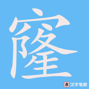 窿