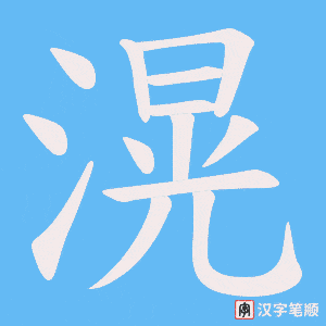 滉