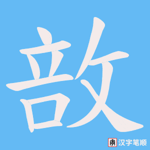 敨