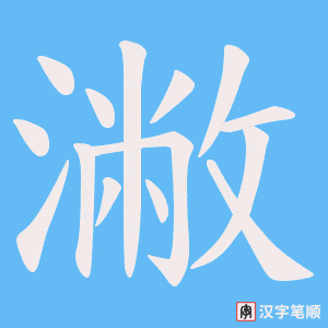 潎