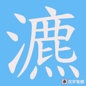 瀌