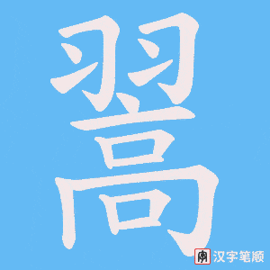 翯