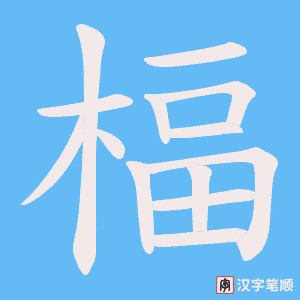 楅