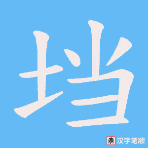垱