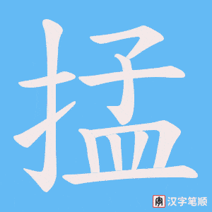 掹