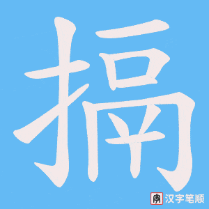 搹