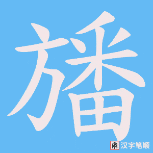 旙