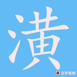 潢