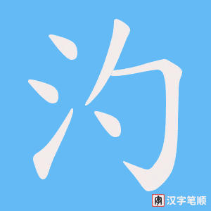 汋