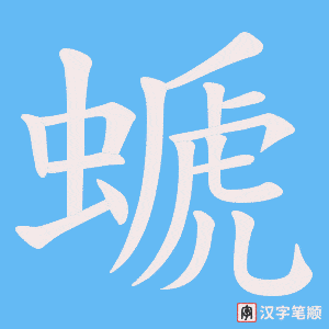 螔