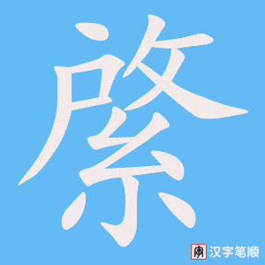 綮