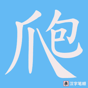 爮