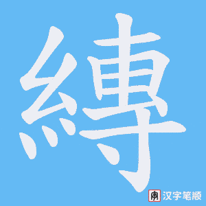 縳