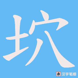 坹