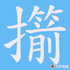 擶