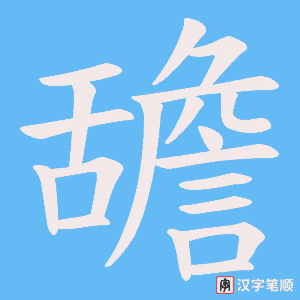舚