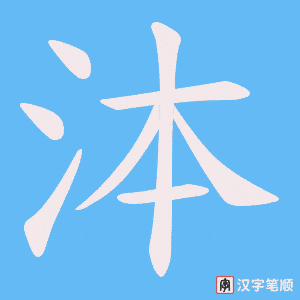 泍
